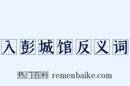 入彭城馆反义词是什么意思的图片